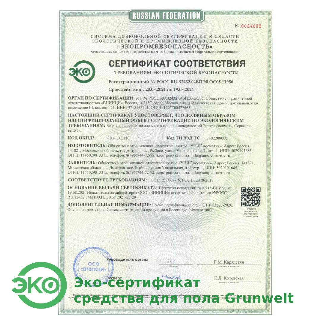 ЭКО сертификат на средство для уборки