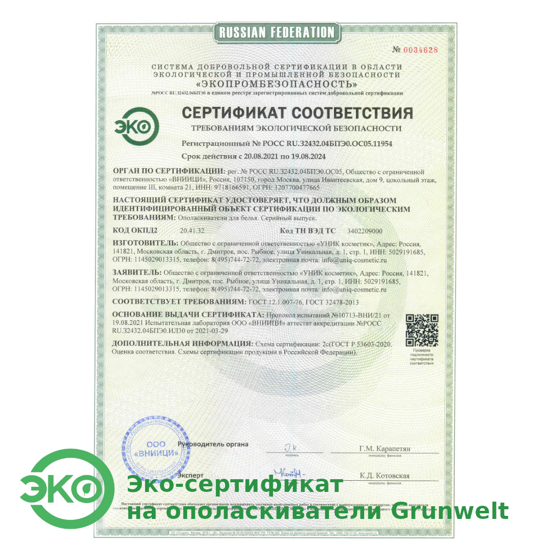 ЭКО сертификат на ополаскиватели
