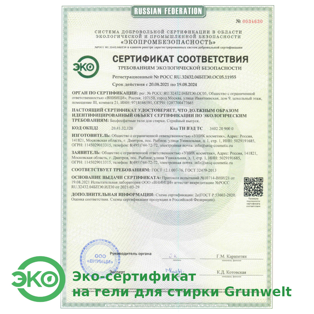 ЭКО сертификат на гели для стирки